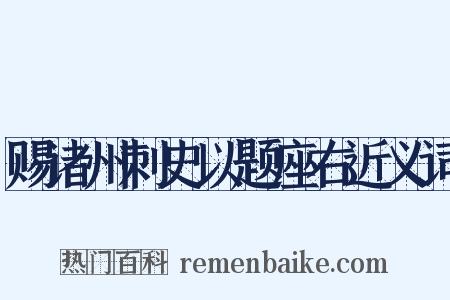 赐诸州刺史以题座右近义词是什么意思的图片